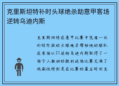 克里斯坦特补时头球绝杀助意甲客场逆转乌迪内斯