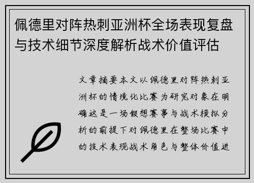 佩德里对阵热刺亚洲杯全场表现复盘与技术细节深度解析战术价值评估 佩德里对阵热刺亚洲杯全场表现复盘与技术细节深度解析战术价值评估