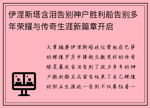 伊涅斯塔含泪告别神户胜利船告别多年荣耀与传奇生涯新篇章开启 伊涅斯塔含泪告别神户胜利船告别多年荣耀与传奇生涯新篇章开启