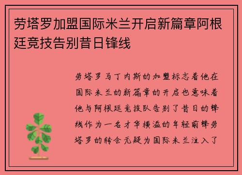 劳塔罗加盟国际米兰开启新篇章阿根廷竞技告别昔日锋线