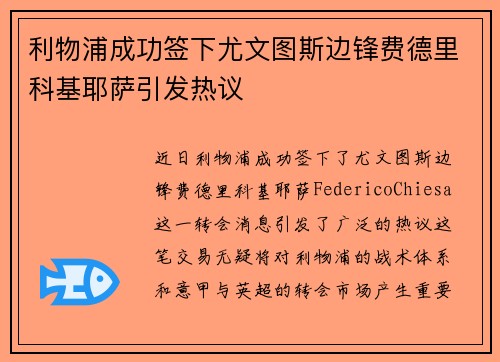 利物浦成功签下尤文图斯边锋费德里科基耶萨引发热议 利物浦成功签下尤文图斯边锋费德里科基耶萨引发热议