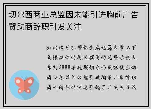 切尔西商业总监因未能引进胸前广告赞助商辞职引发关注 切尔西商业总监因未能引进胸前广告赞助商辞职引发关注