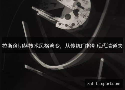 拉斯洛切赫技术风格演变,从传统门将到现代清道夫 拉斯洛切赫技术风格演变,从传统门将到现代清道夫