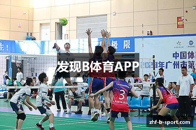 发现B体育APP